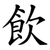 飲