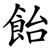 飴