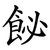 飶