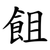 飷