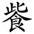 飺