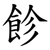 飻