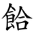 餄