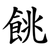 餆
