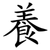 養
