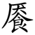 餍