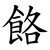 餎