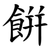 餠