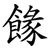 餯