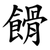 餶