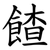餷
