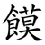 饃