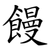 饅