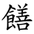 饍