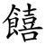 饎