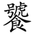 饕