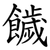 饖