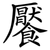 饜