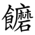 饝