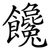 饞