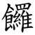 饠