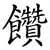 饡