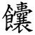 饢