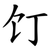 饤