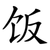 饭
