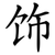 饰