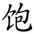 饱