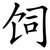 饲