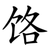 饹