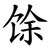 馀