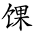 馃