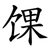 馃