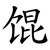 馄
