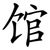 馆