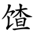 馇