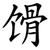 馉