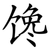 馋