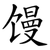 馒