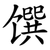 馔