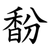 馚