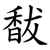 馛