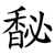 馝