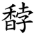 馞