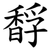 馟