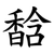 馠