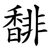馡